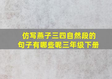 仿写燕子三四自然段的句子有哪些呢三年级下册