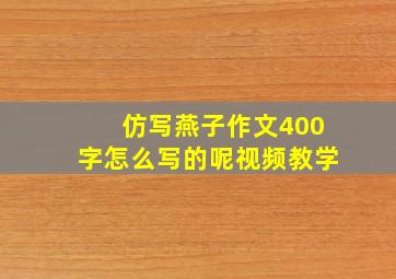 仿写燕子作文400字怎么写的呢视频教学