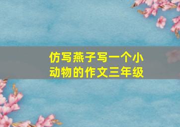 仿写燕子写一个小动物的作文三年级