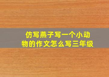 仿写燕子写一个小动物的作文怎么写三年级