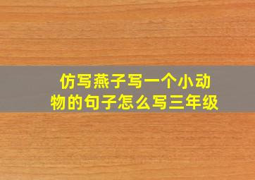 仿写燕子写一个小动物的句子怎么写三年级