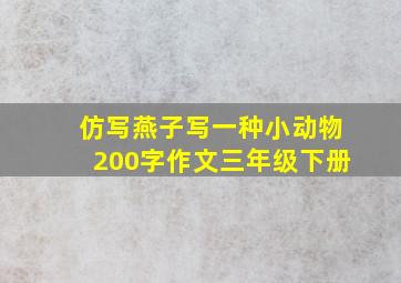 仿写燕子写一种小动物200字作文三年级下册