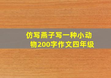 仿写燕子写一种小动物200字作文四年级