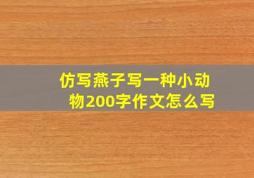 仿写燕子写一种小动物200字作文怎么写