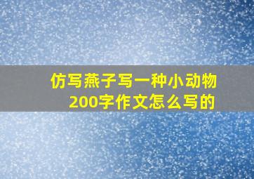 仿写燕子写一种小动物200字作文怎么写的