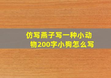 仿写燕子写一种小动物200字小狗怎么写