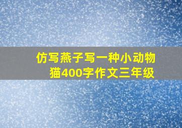 仿写燕子写一种小动物猫400字作文三年级