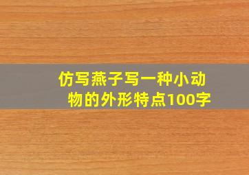 仿写燕子写一种小动物的外形特点100字