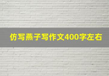 仿写燕子写作文400字左右