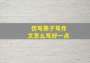 仿写燕子写作文怎么写好一点