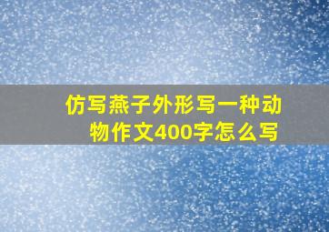 仿写燕子外形写一种动物作文400字怎么写