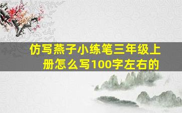 仿写燕子小练笔三年级上册怎么写100字左右的