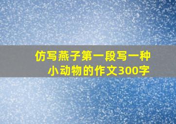 仿写燕子第一段写一种小动物的作文300字