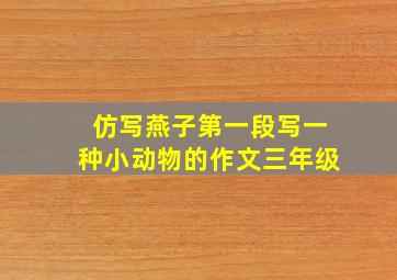 仿写燕子第一段写一种小动物的作文三年级