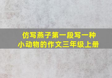 仿写燕子第一段写一种小动物的作文三年级上册