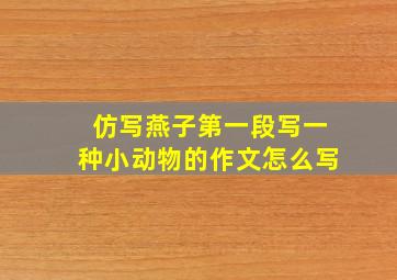 仿写燕子第一段写一种小动物的作文怎么写