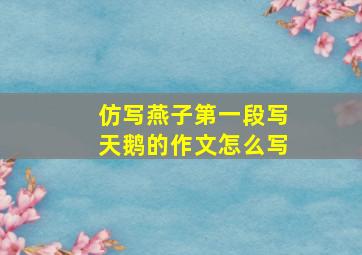 仿写燕子第一段写天鹅的作文怎么写