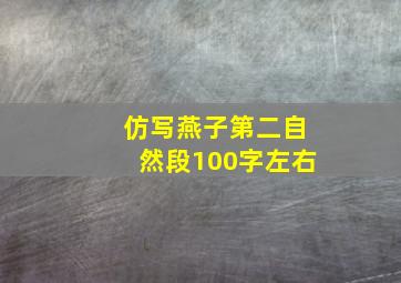 仿写燕子第二自然段100字左右