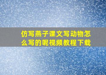 仿写燕子课文写动物怎么写的呢视频教程下载