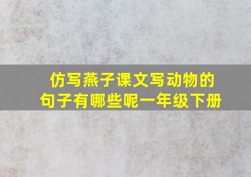 仿写燕子课文写动物的句子有哪些呢一年级下册