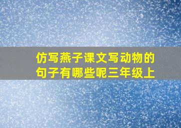 仿写燕子课文写动物的句子有哪些呢三年级上