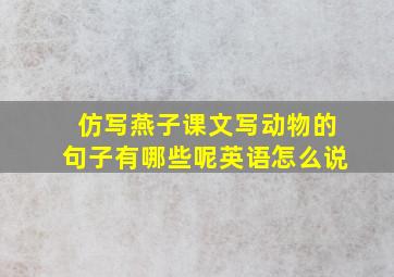 仿写燕子课文写动物的句子有哪些呢英语怎么说