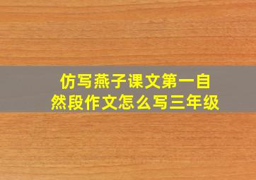 仿写燕子课文第一自然段作文怎么写三年级