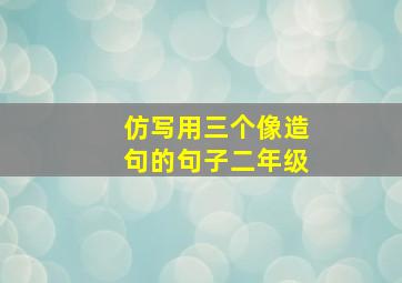 仿写用三个像造句的句子二年级