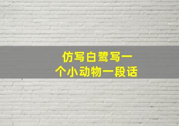 仿写白鹭写一个小动物一段话