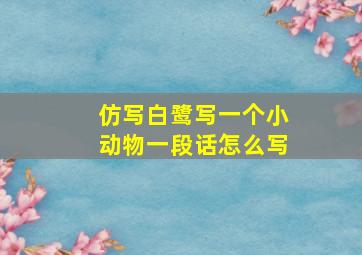 仿写白鹭写一个小动物一段话怎么写