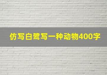 仿写白鹭写一种动物400字