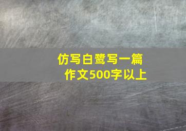 仿写白鹭写一篇作文500字以上