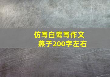 仿写白鹭写作文燕子200字左右