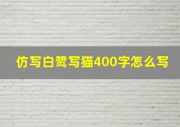 仿写白鹭写猫400字怎么写