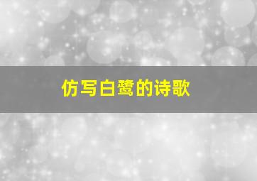 仿写白鹭的诗歌