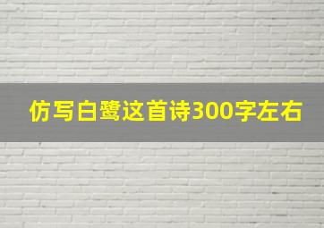 仿写白鹭这首诗300字左右