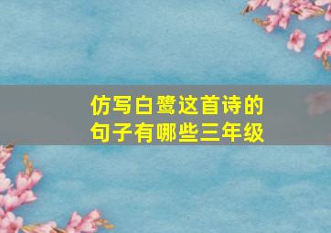 仿写白鹭这首诗的句子有哪些三年级