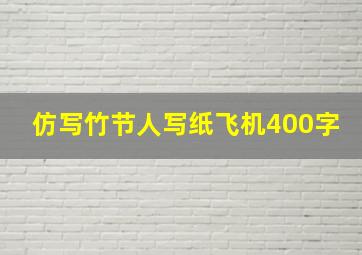 仿写竹节人写纸飞机400字