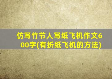 仿写竹节人写纸飞机作文600字(有折纸飞机的方法)