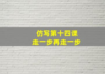 仿写第十四课走一步再走一步