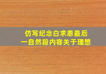 仿写纪念白求恩最后一自然段内容关于理想