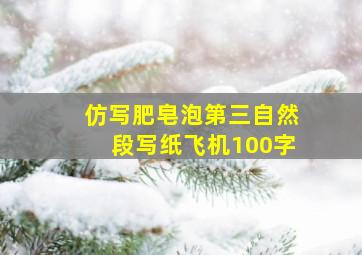 仿写肥皂泡第三自然段写纸飞机100字