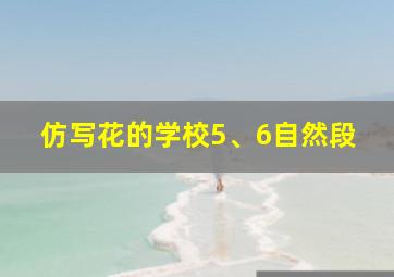 仿写花的学校5、6自然段