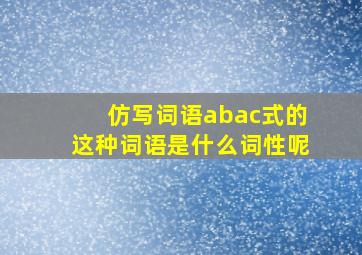 仿写词语abac式的这种词语是什么词性呢