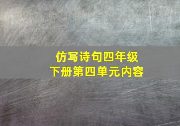 仿写诗句四年级下册第四单元内容