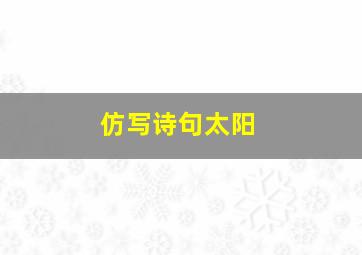 仿写诗句太阳