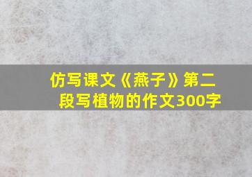 仿写课文《燕子》第二段写植物的作文300字