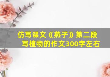 仿写课文《燕子》第二段写植物的作文300字左右