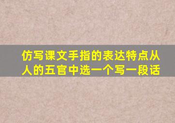 仿写课文手指的表达特点从人的五官中选一个写一段话