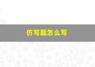 仿写题怎么写